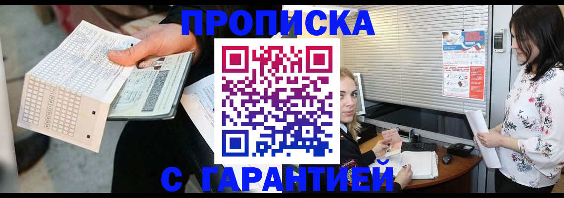 прописка гарантия в Балахне